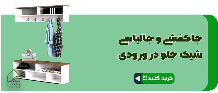 جاکفشی و جالباسی شیک جلو در ورودی