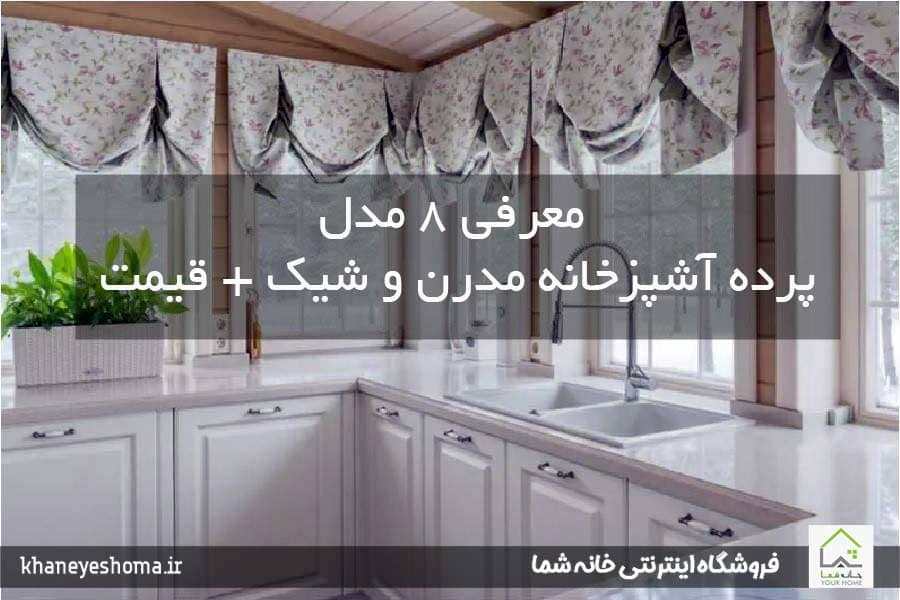 معرفی 8 مدل پرده آشپزخانه مدرن و شیک + قیمت