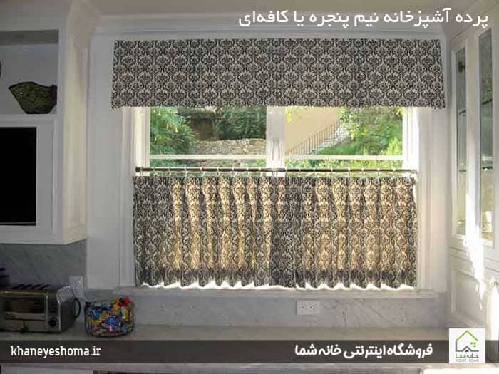 پرده آشپزخانه نیم پنجره یا کافه‌ای