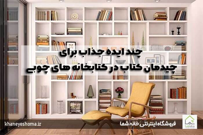 چند ایده جذاب برای چیدمان کتاب در کتابخانه های چوبی