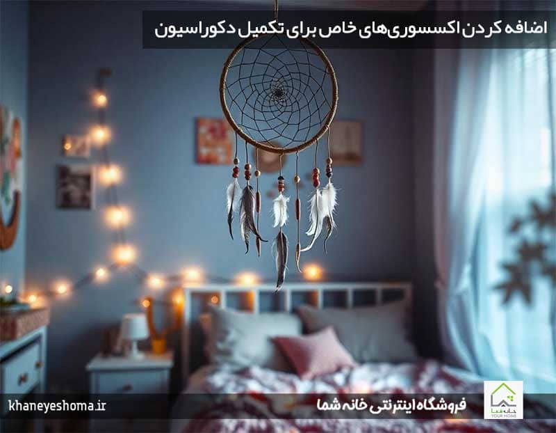 اضافه-کردن-اکسسوری‌های-خاص-برای-تکمیل-دکوراسیون