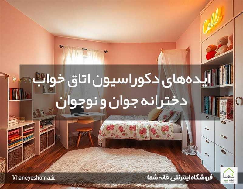 ایده‌های-دکوراسیون-اتاق-خواب-دخترانه-جوان-و-نوجوان