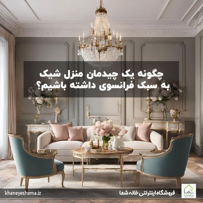 چگونه-یک-چیدمان-منزل-شیک-به-سبک-فرانسوی-داشته-باشیم؟